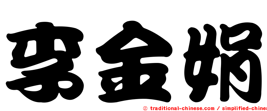 李金娟