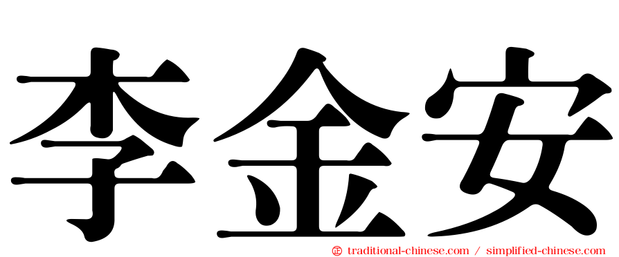 李金安