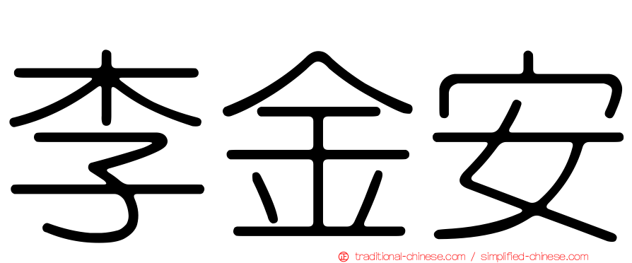 李金安