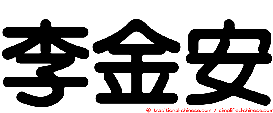李金安
