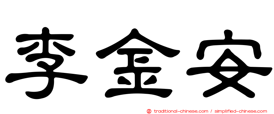 李金安