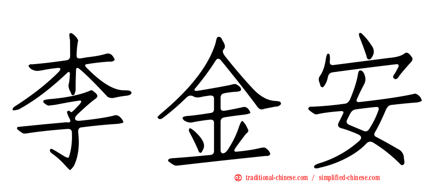 李金安
