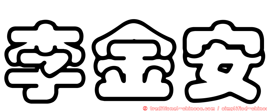 李金安