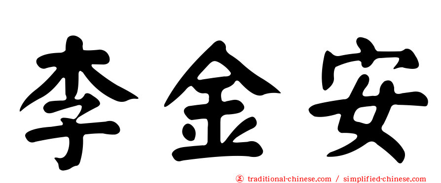 李金安