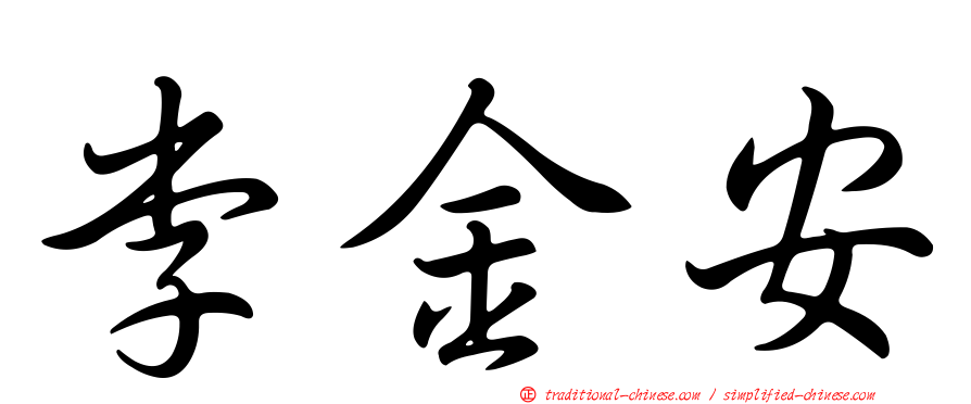 李金安