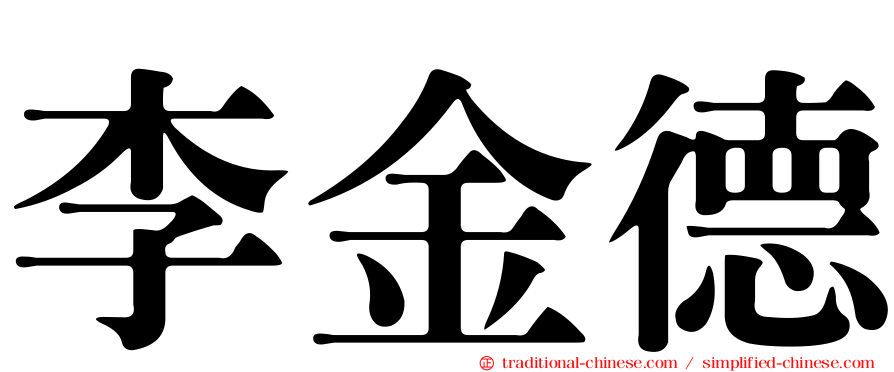 李金德