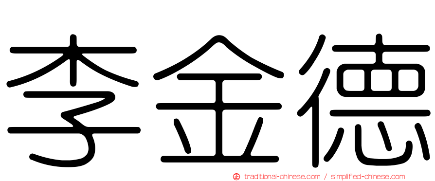 李金德