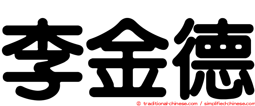 李金德