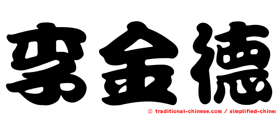 李金德