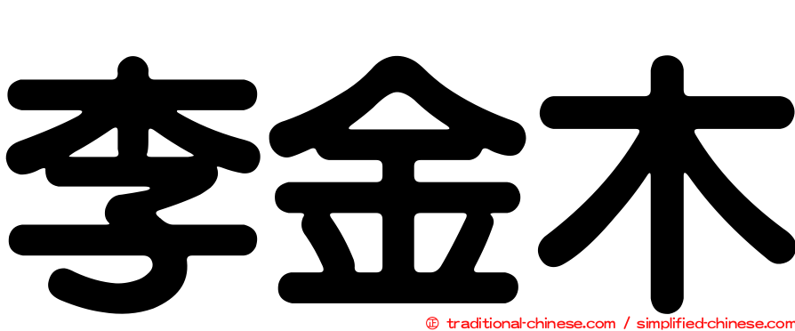 李金木