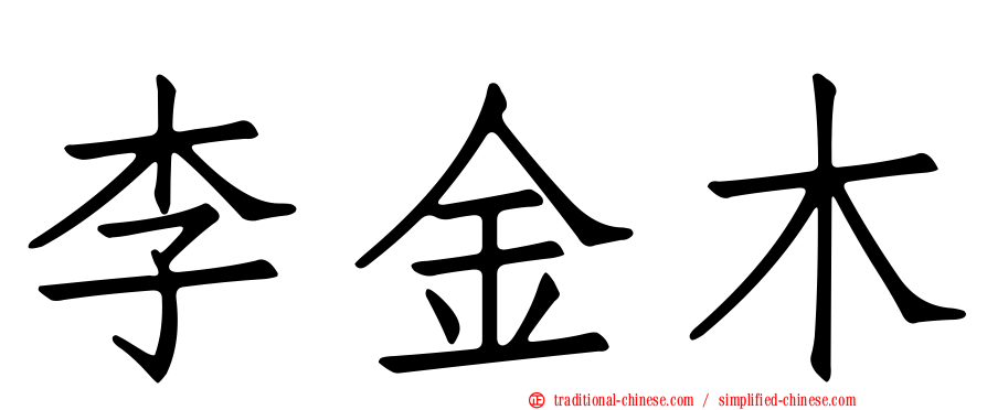 李金木