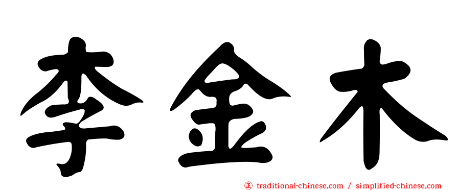 李金木