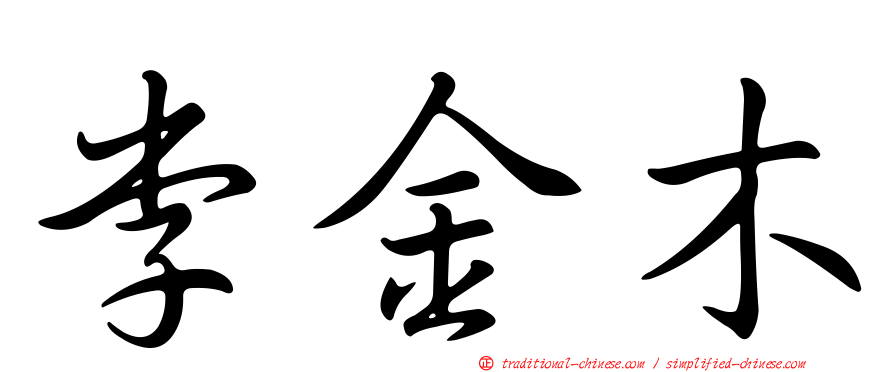 李金木