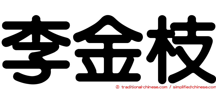 李金枝
