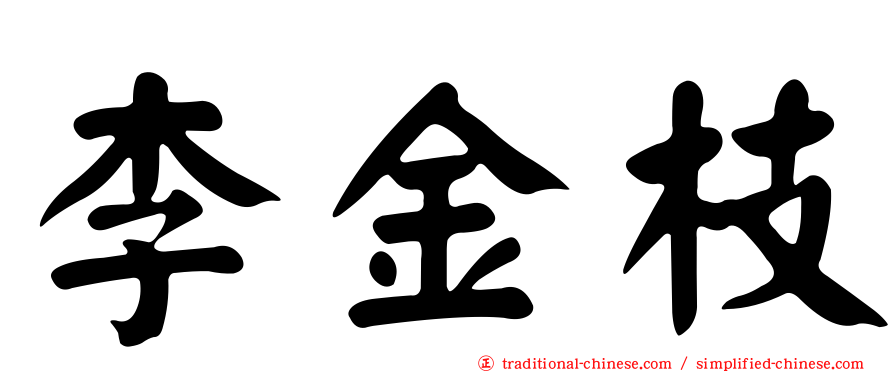 李金枝