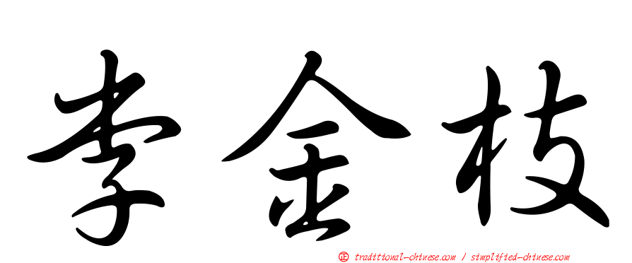 李金枝
