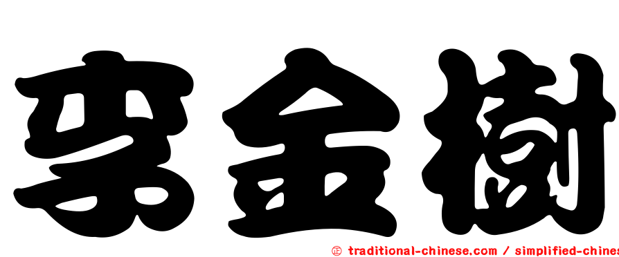 李金樹