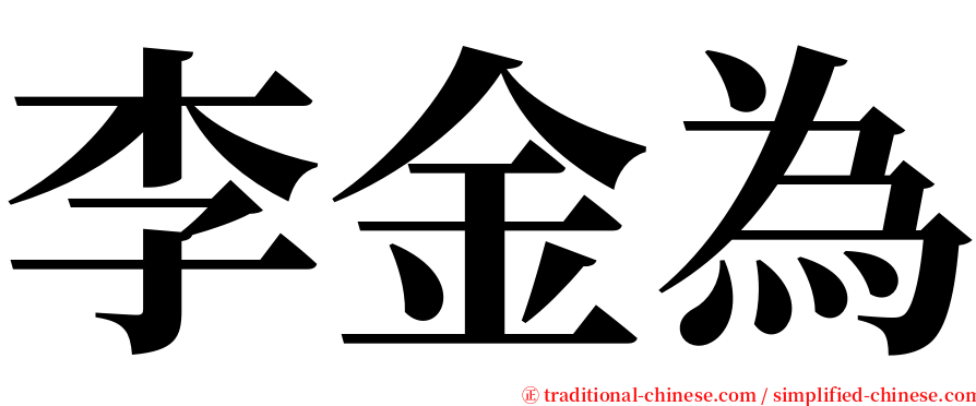 李金為 serif font