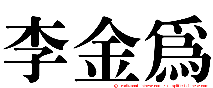 李金為