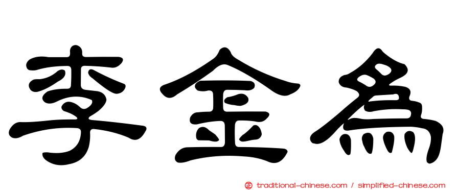 李金為