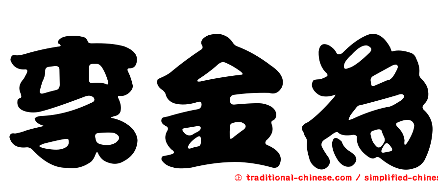 李金為