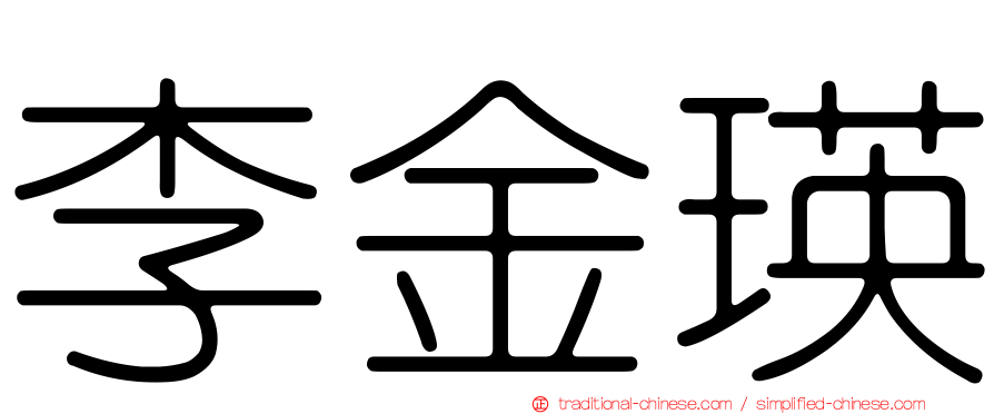 李金瑛