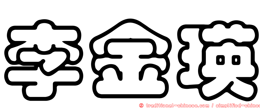 李金瑛