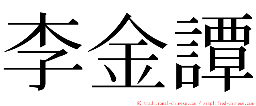 李金譚 ming font