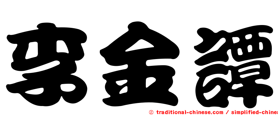李金譚