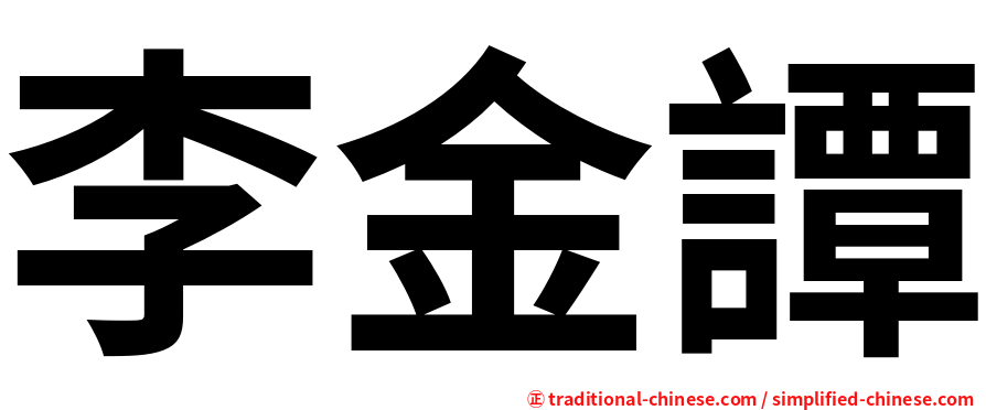 李金譚