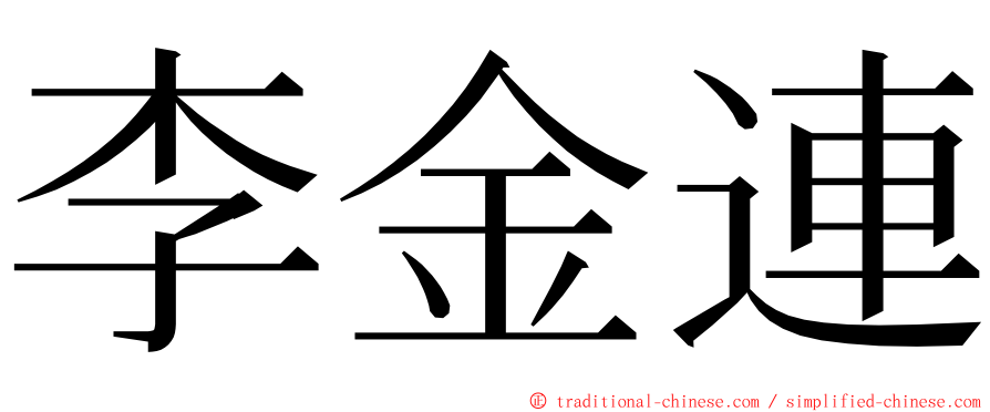 李金連 ming font