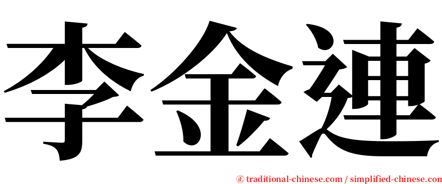 李金連 serif font