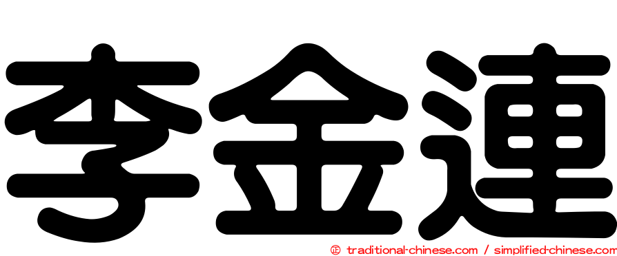 李金連