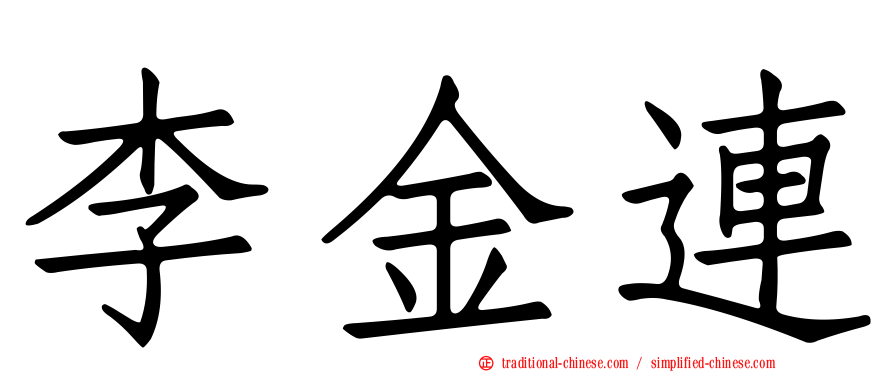 李金連