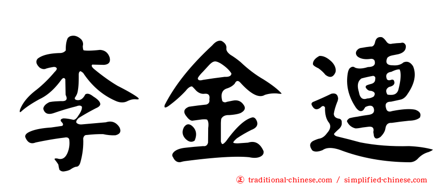 李金連