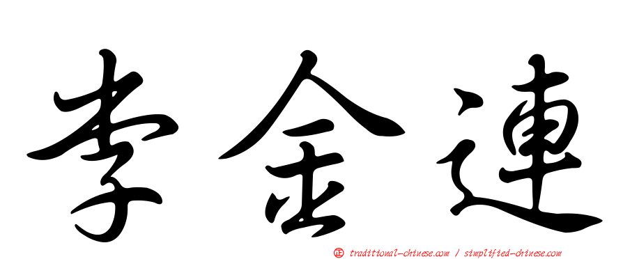 李金連