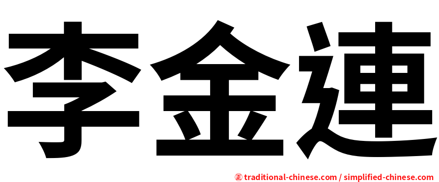 李金連