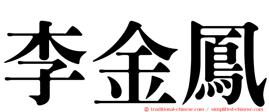 李金鳳