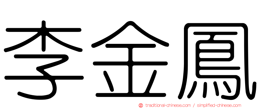 李金鳳