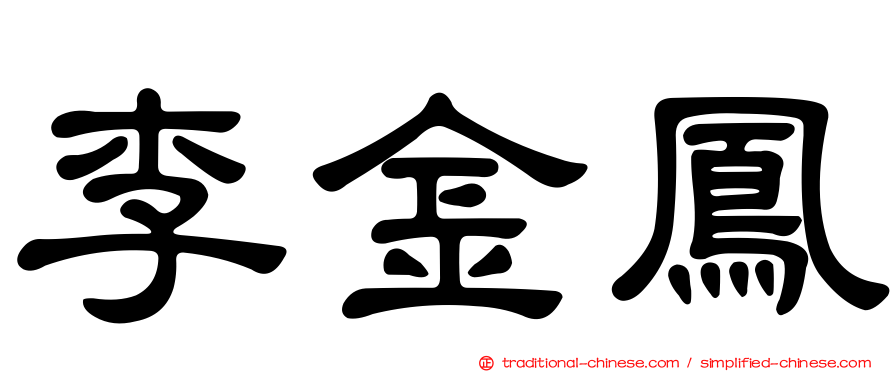李金鳳