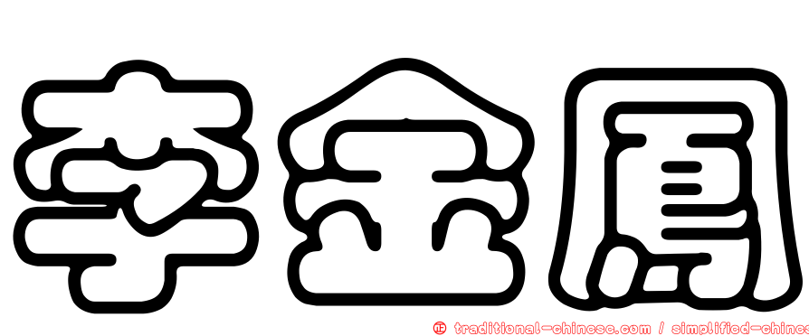 李金鳳