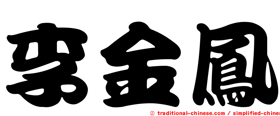 李金鳳
