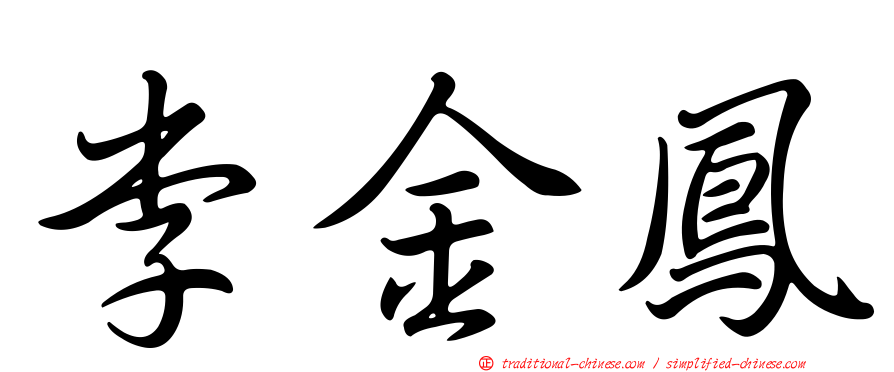 李金鳳