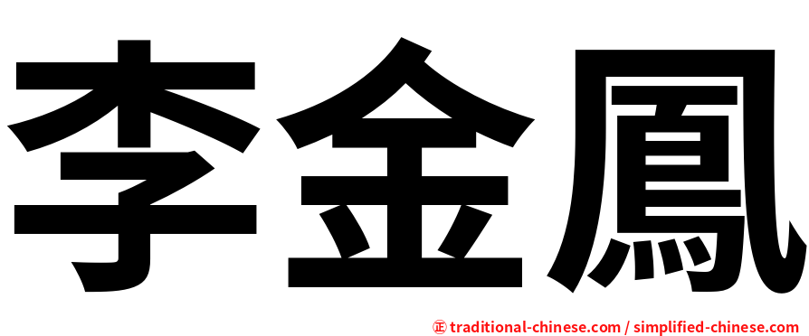 李金鳳
