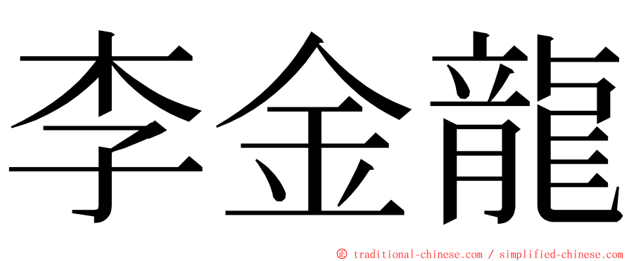 李金龍 ming font