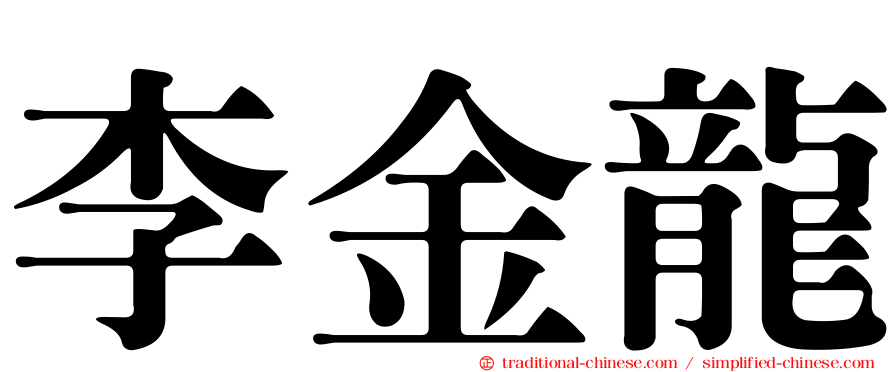 李金龍