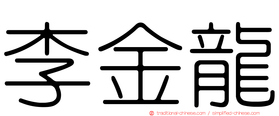李金龍