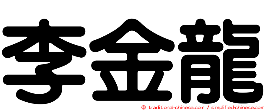 李金龍
