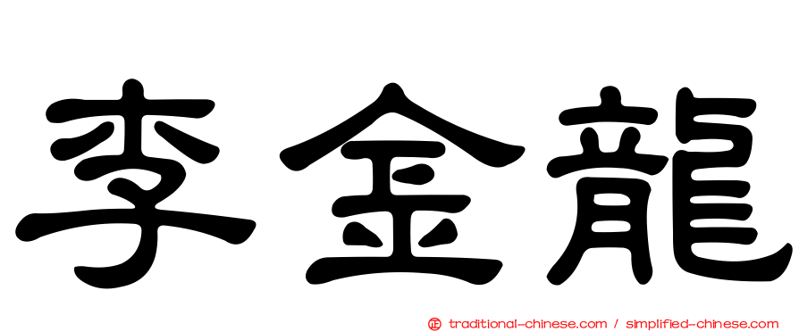 李金龍