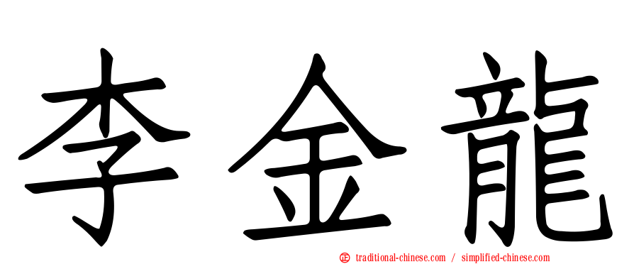 李金龍